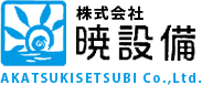 株式会社暁設備