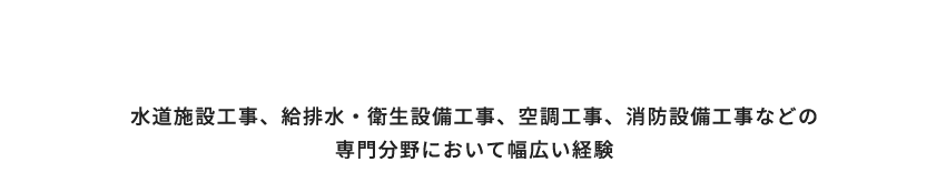 くらしに欠かせない大切なライフラインを守る