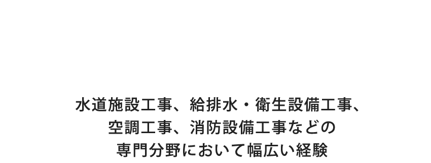 くらしに欠かせない大切なライフラインを守る